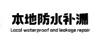 铜山本地防水（中讯网）